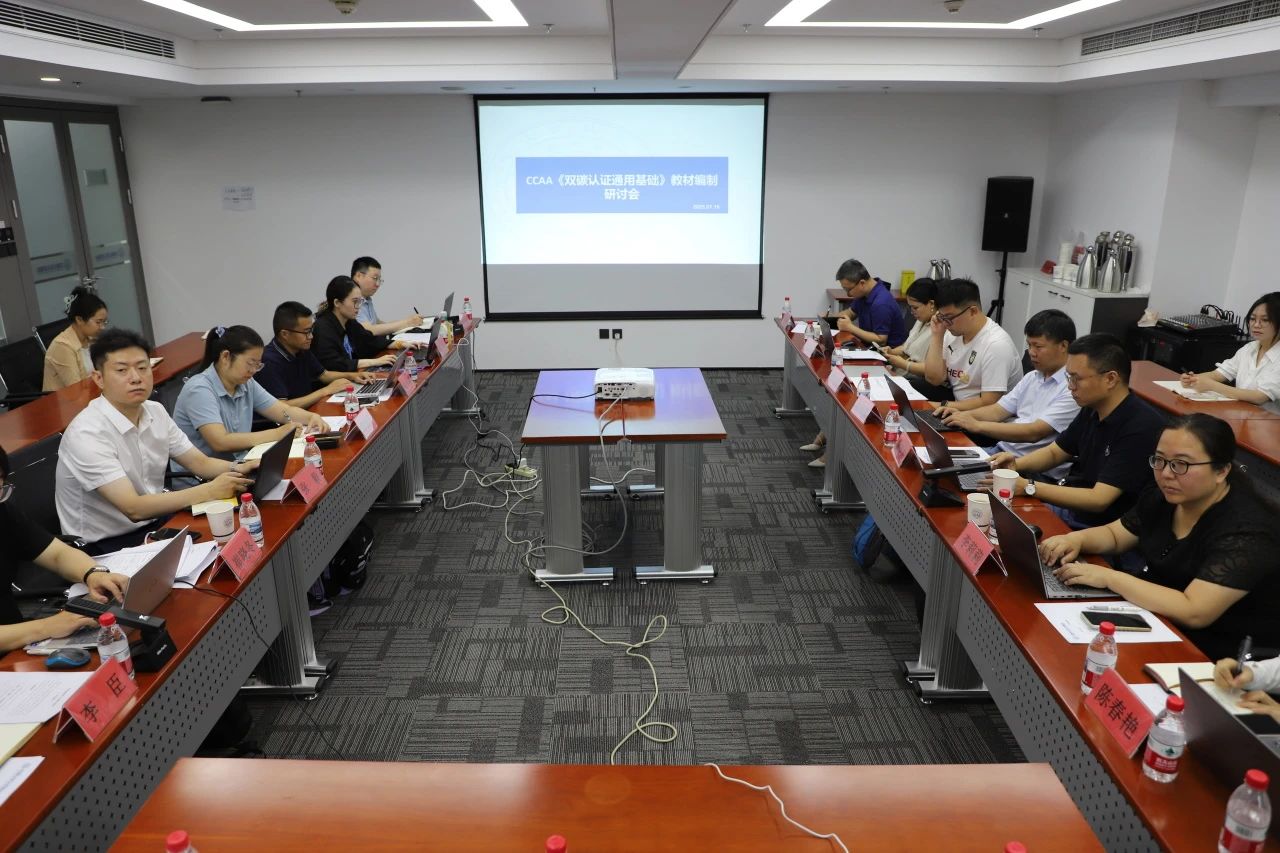 CCAA召開《雙碳認證通用基礎》教材編制研討會